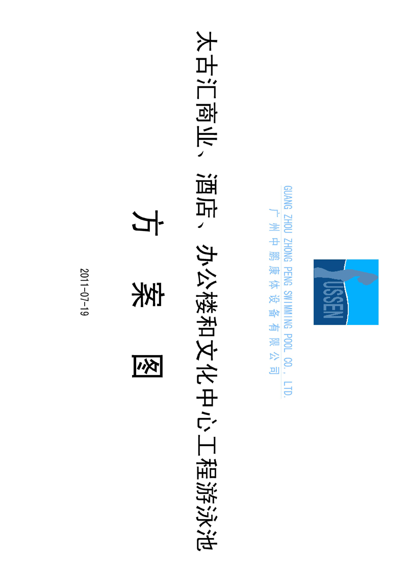 太古匯、商業(yè)、酒店、辦公樓和文化中心工程游泳池方案圖